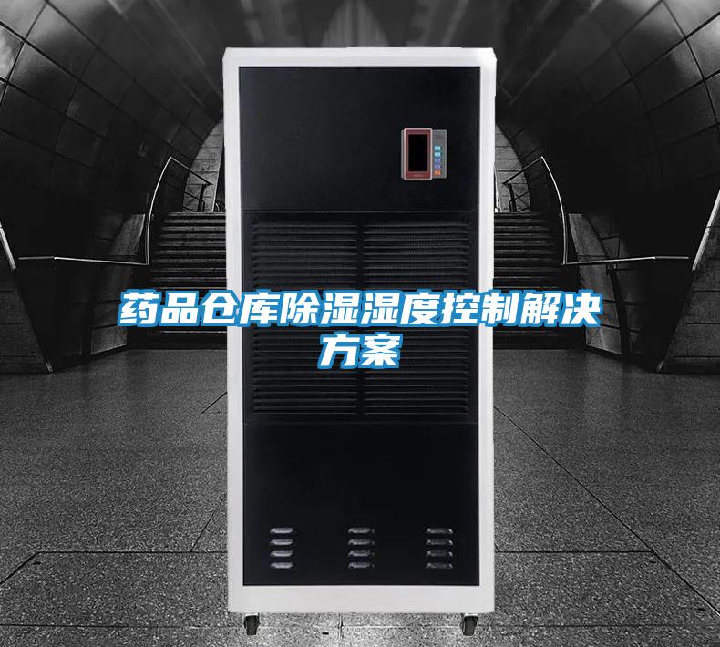藥品倉(cāng)庫(kù)除濕濕度控制解決方案