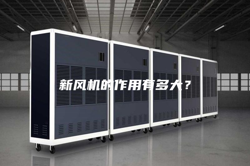 新風機的作用有多大？