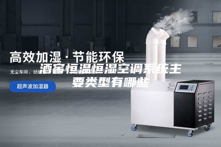 酒窖恒溫恒濕空調(diào)系統(tǒng)主要類(lèi)型有哪些
