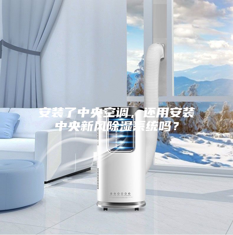安裝了中央空調，還用安裝中央新風除濕系統嗎？