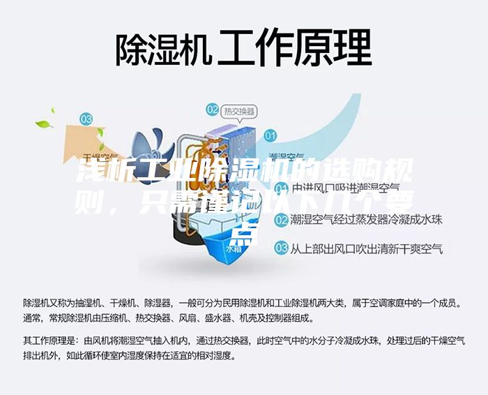 淺析工業(yè)除濕機的選購規(guī)則，只需謹(jǐn)記以下幾個要點