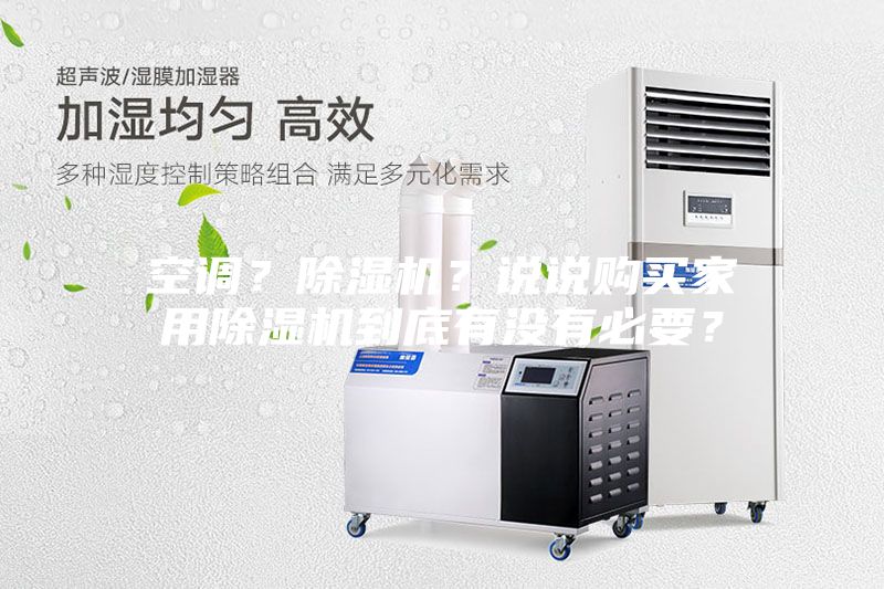 空調(diào)？除濕機(jī)？說(shuō)說(shuō)購(gòu)買(mǎi)家用除濕機(jī)到底有沒(méi)有必要？