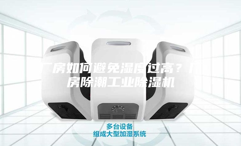 廠房如何避免濕度過高？廠房除潮工業(yè)除濕機(jī)