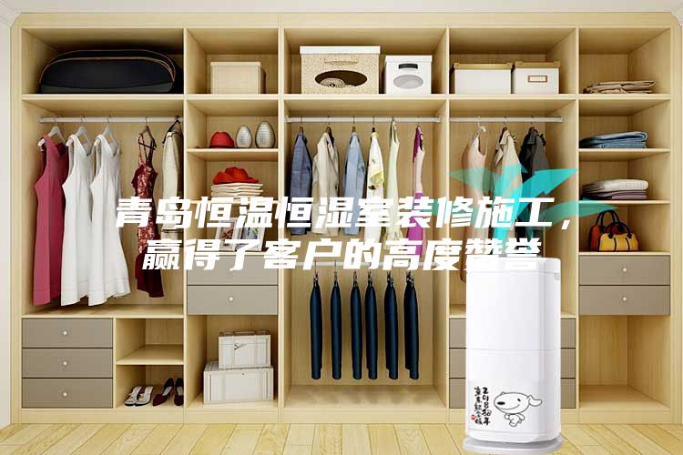 青島恒溫恒濕室裝修施工，贏得了客戶的高度贊譽