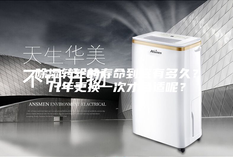 除濕轉(zhuǎn)輪的壽命到底有多久？幾年更換一次才合適呢？