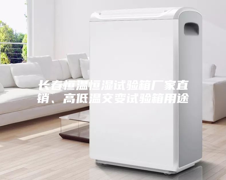 長春恒溫恒濕試驗(yàn)箱廠家直銷、高低溫交變試驗(yàn)箱用途