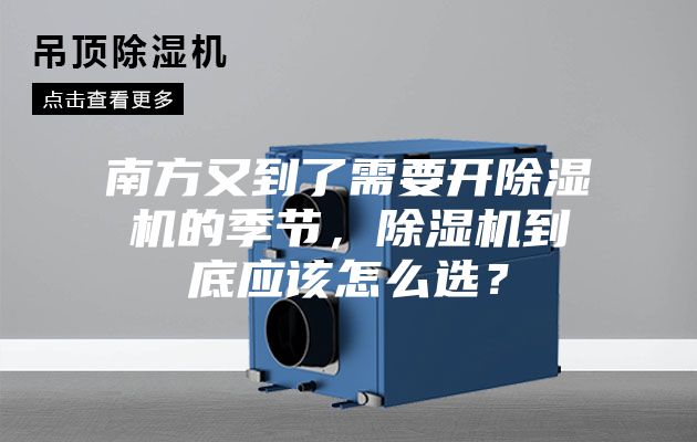 南方又到了需要開除濕機的季節，除濕機到底應該怎么選？