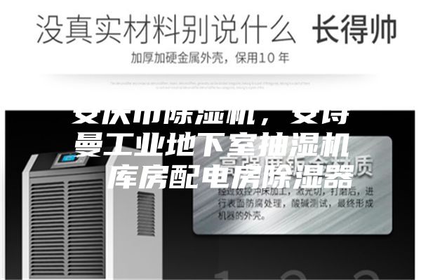 安慶市除濕機(jī)，安詩曼工業(yè)地下室抽濕機(jī)  庫房配電房除濕器