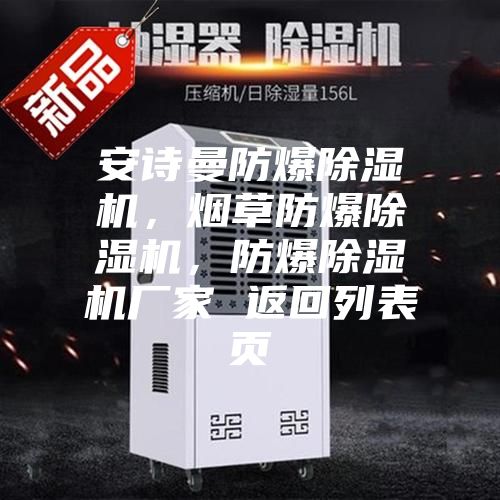 安詩曼防爆除濕機，煙草防爆除濕機，防爆除濕機廠家 返回列表頁