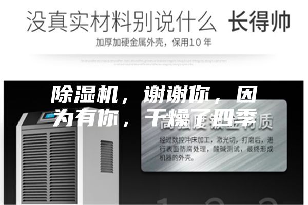 除濕機，謝謝你，因為有你，干燥了四季