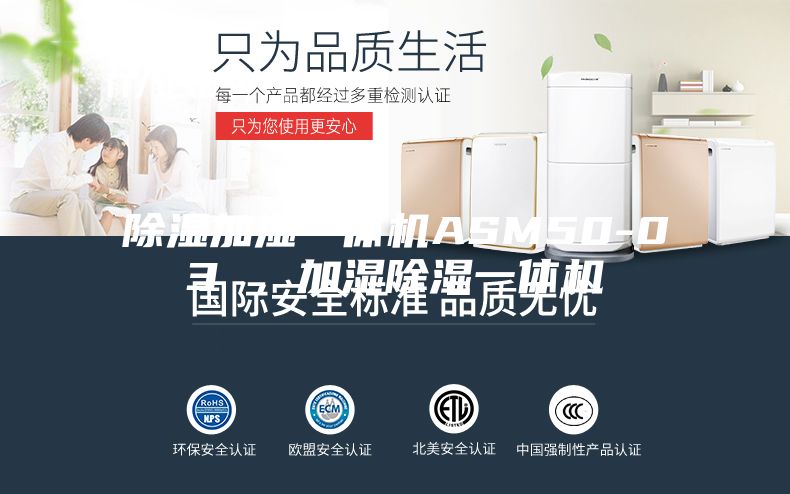 除濕加濕一體機ASM50-03 ，加濕除濕一體機