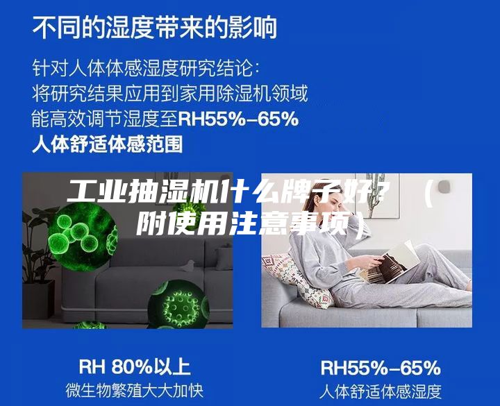 工業抽濕機什么牌子好？（附使用注意事項）