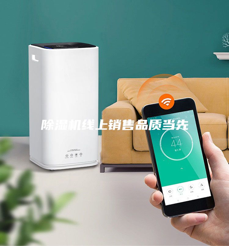 除濕機線上銷售品質(zhì)當(dāng)先