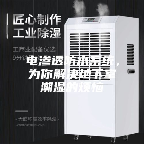 電滲透防水系統，為你解決地下室潮濕的煩惱
