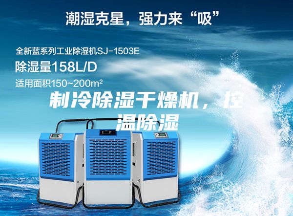 制冷除濕干燥機，控溫除濕