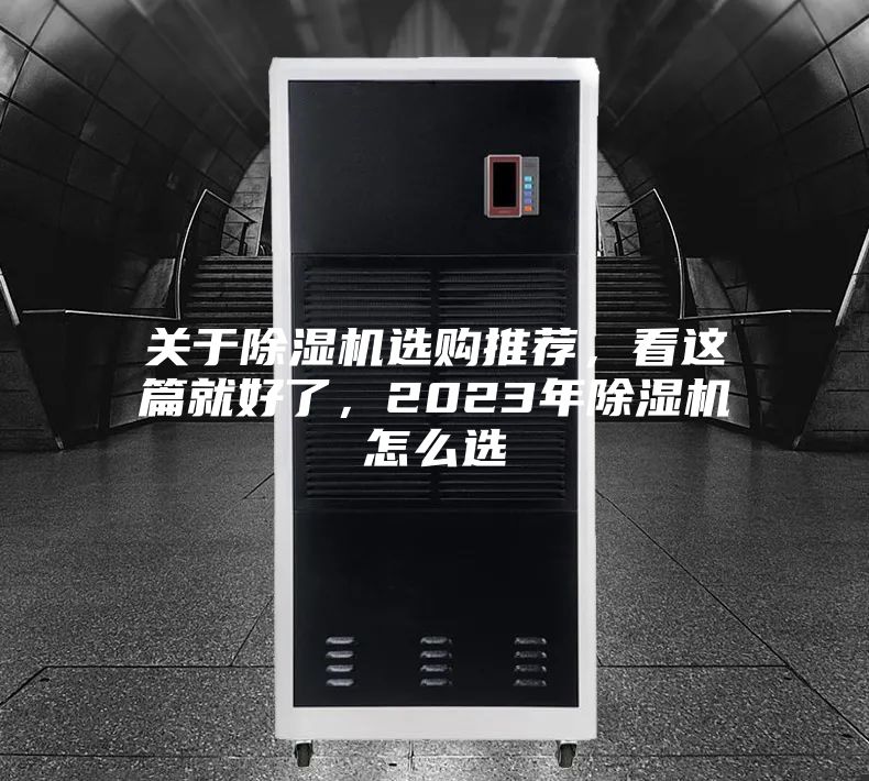 關于除濕機選購推薦，看這篇就好了，2023年除濕機怎么選