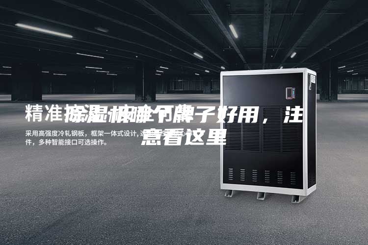 除濕機(jī)哪個(gè)牌子好用，注意看這里