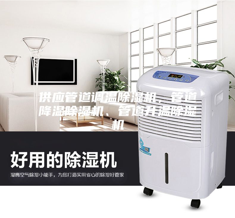 供應(yīng)管道調(diào)溫除濕機(jī)，管道降溫除濕機(jī)、管道升溫除濕機(jī)