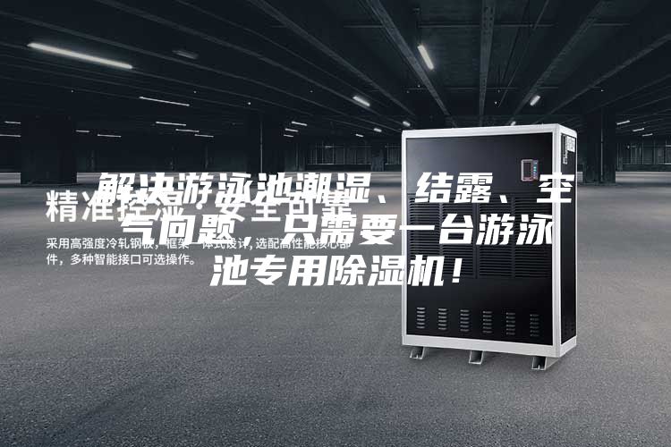 解決游泳池潮濕、結(jié)露、空氣問(wèn)題，只需要一臺(tái)游泳池專(zhuān)用除濕機(jī)！