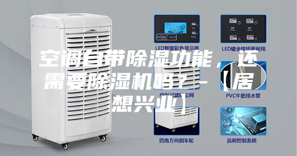 空調自帶除濕功能，還需要除濕機嗎？-【居想興業】