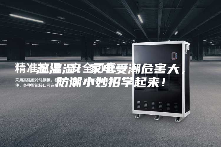 濕濕濕！家電受潮危害大，防潮小妙招學起來！