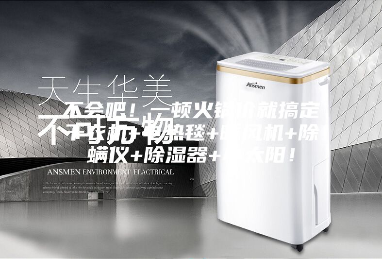不會吧！一頓火鍋價就搞定干衣機+電熱毯+暖風機+除螨儀+除濕器+小太陽！