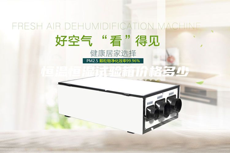 恒溫恒濕試驗箱價格多少錢？