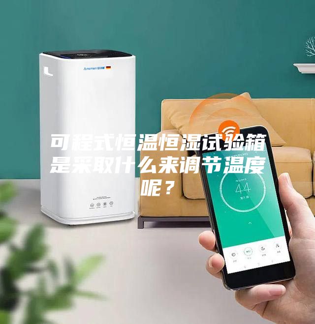 可程式恒溫恒濕試驗(yàn)箱是采取什么來調(diào)節(jié)溫度呢？