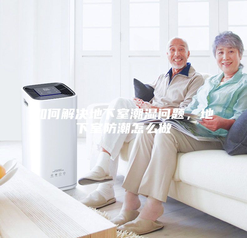 如何解決地下室潮濕問題，地下室防潮怎么做