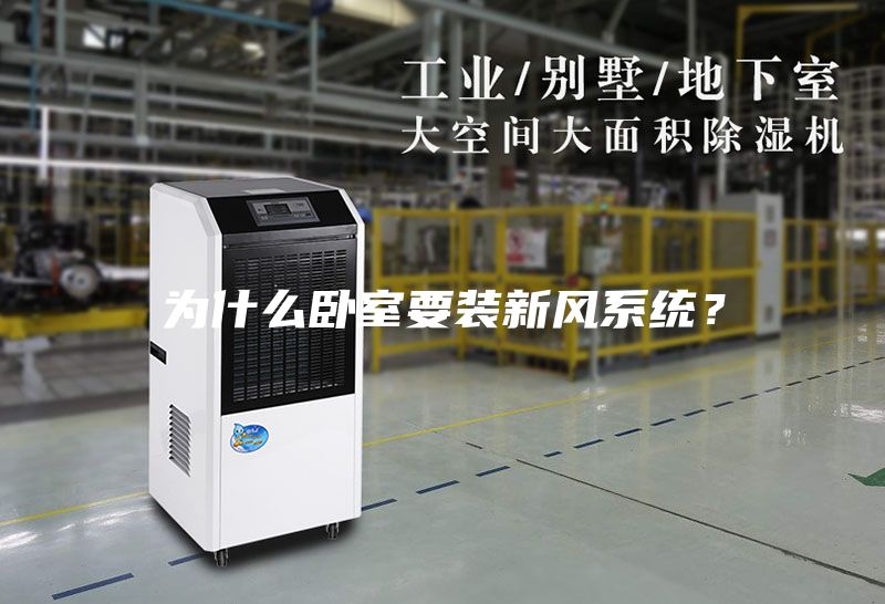 為什么臥室要裝新風系統？
