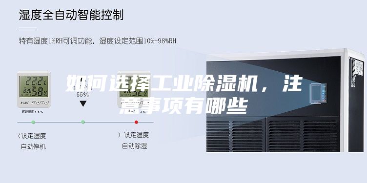 如何選擇工業除濕機，注意事項有哪些