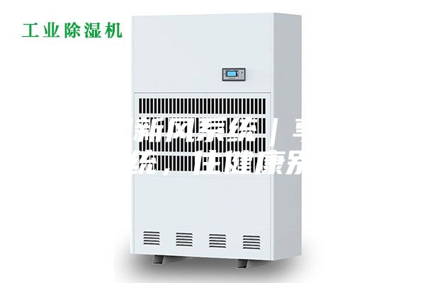 除濕新風(fēng)系統(tǒng)｜享新風(fēng)系統(tǒng)，住健康別墅！