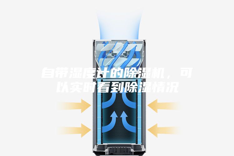 自帶濕度計的除濕機(jī)，可以實時看到除濕情況