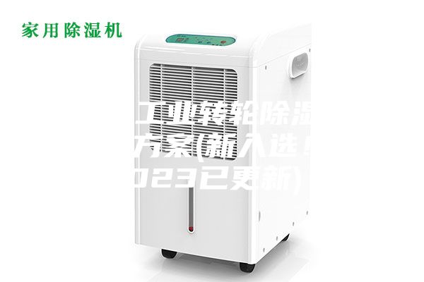 常州工業轉輪除濕機設計方案(新入選！2023已更新)