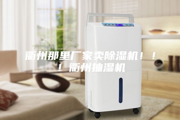 衢州那里廠家賣除濕機?。?！衢州抽濕機