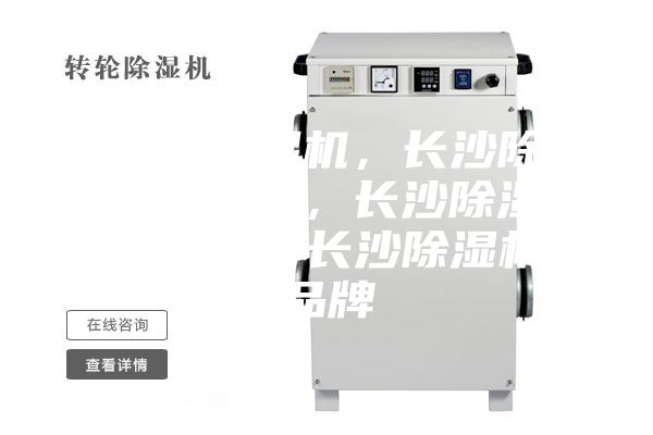 長沙除濕機，長沙除濕機價格，長沙除濕機咨詢，長沙除濕機品牌