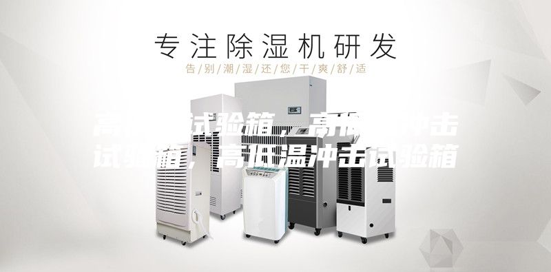 高低溫試驗箱，高低溫沖擊試驗箱，高低溫沖擊試驗箱