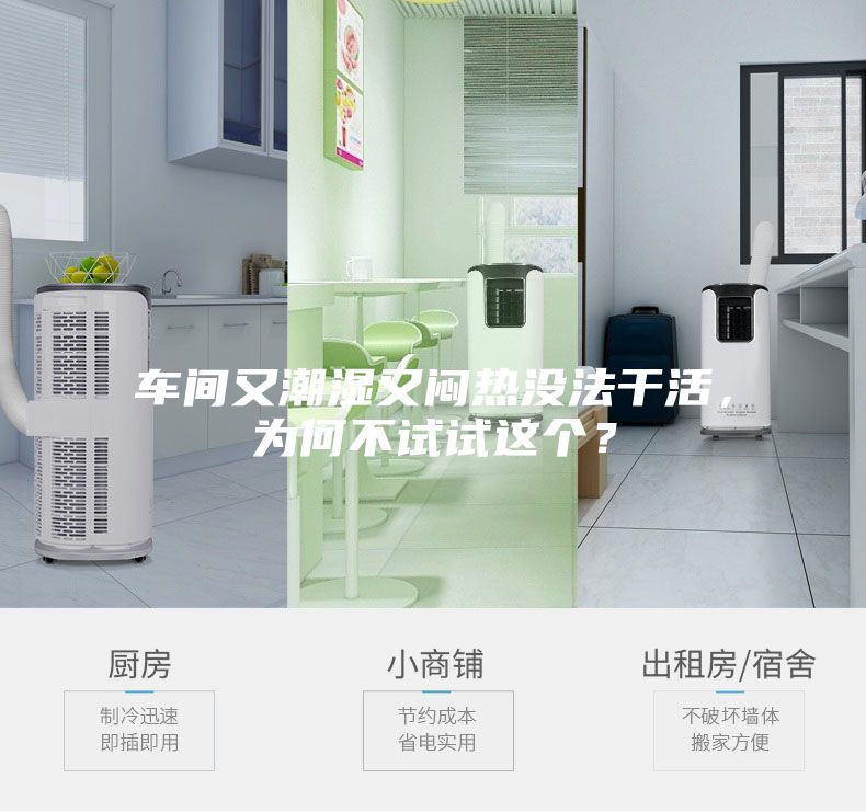 車(chē)間又潮濕又悶熱沒(méi)法干活，為何不試試這個(gè)？