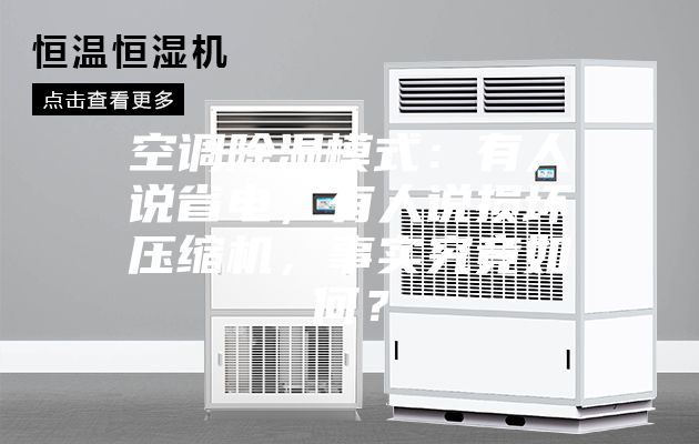 空調除濕模式：有人說省電，有人說損壞壓縮機，事實究竟如何？