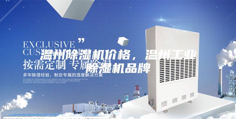 溫州除濕機(jī)價格，溫州工業(yè)除濕機(jī)品牌