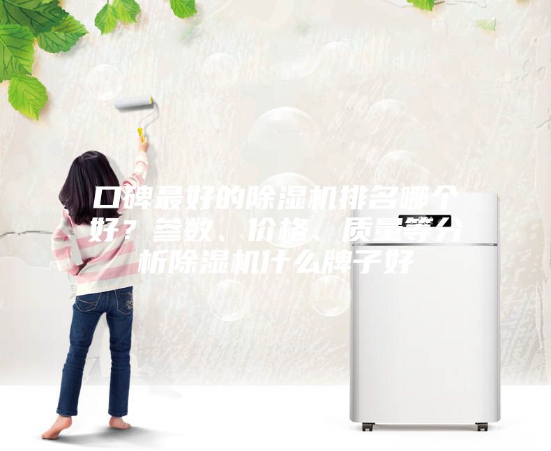 口碑最好的除濕機排名哪個好？參數、價格、質量等分析除濕機什么牌子好