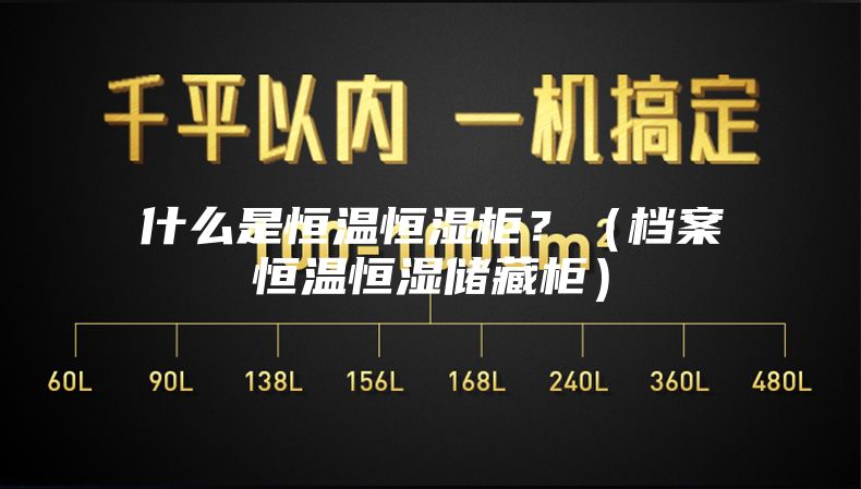 什么是恒溫恒濕柜？（檔案恒溫恒濕儲(chǔ)藏柜）