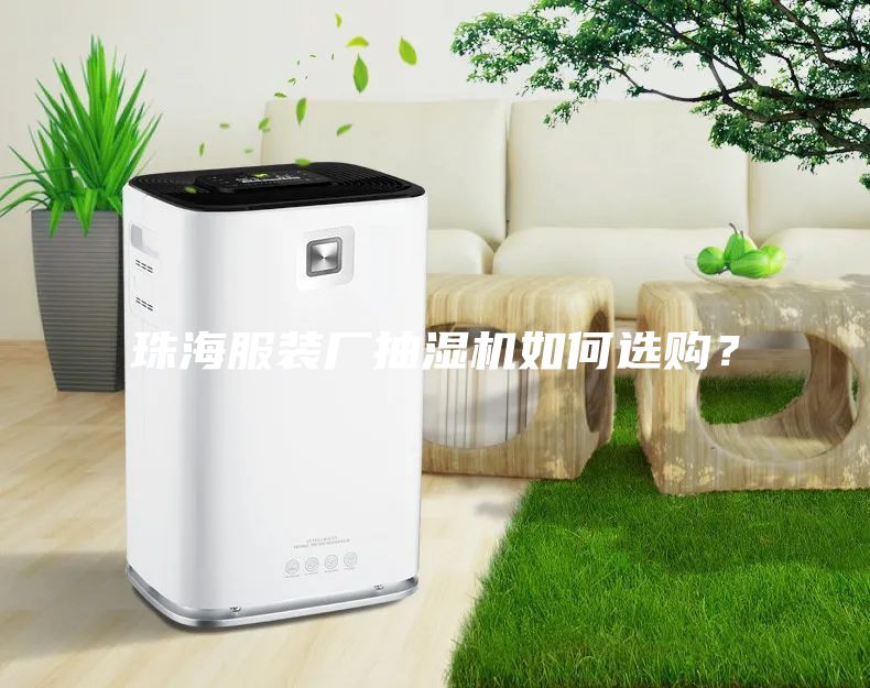 珠海服裝廠抽濕機如何選購？