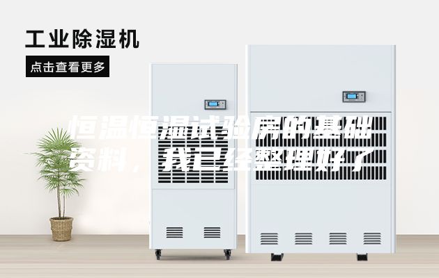 恒溫恒濕試驗(yàn)房的基礎(chǔ)資料，我已經(jīng)整理好了