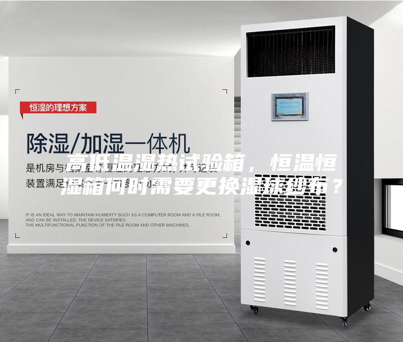 高低溫濕熱試驗箱，恒溫恒濕箱何時需要更換濕球紗布？