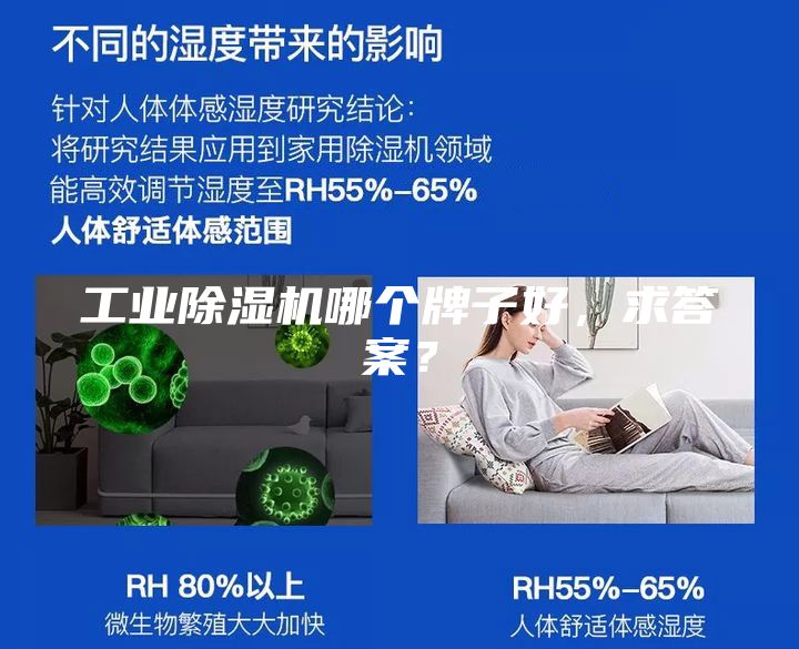 工業(yè)除濕機(jī)哪個牌子好，求答案？