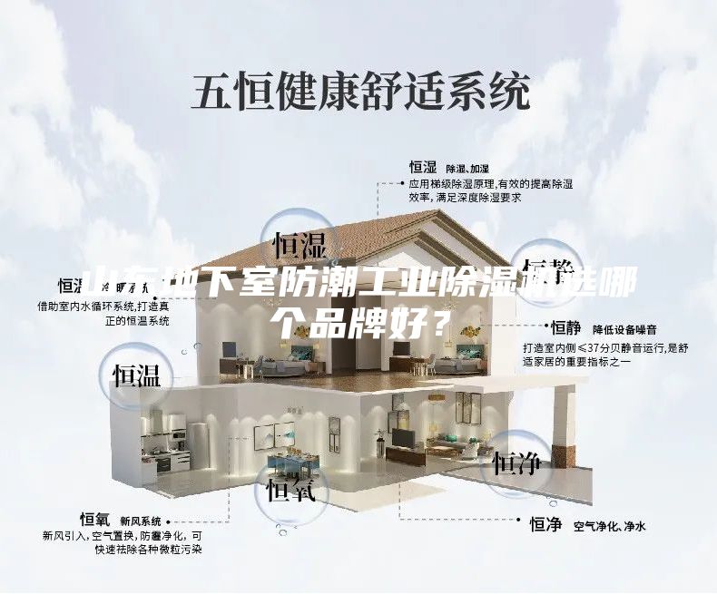 山東地下室防潮工業除濕機選哪個品牌好？