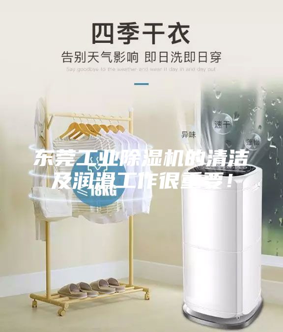 東莞工業除濕機的清潔及潤滑工作很重要！