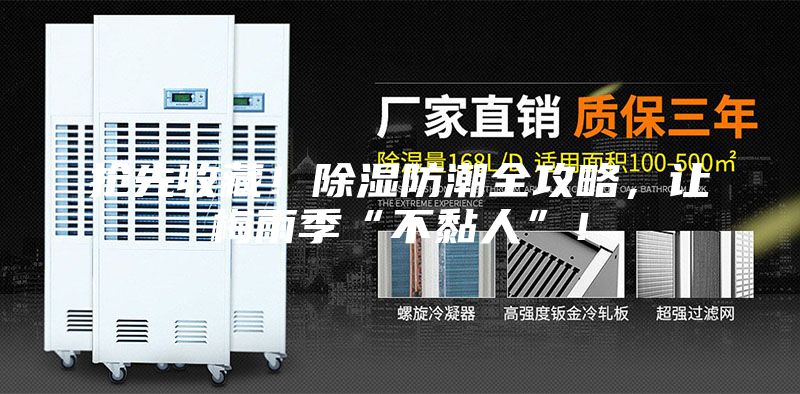 搶先收藏！除濕防潮全攻略，讓梅雨季“不黏人”！
