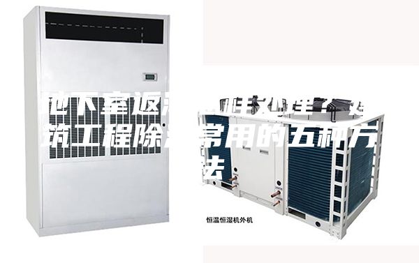 地下室返潮怎樣處理?建筑工程除濕常用的五種方法